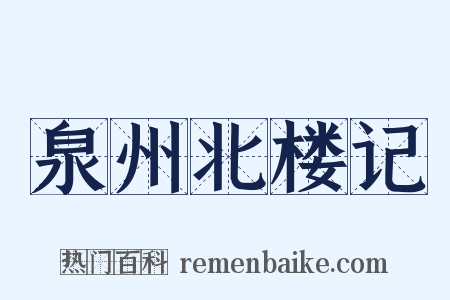 泉州北楼记是什么意思的图片